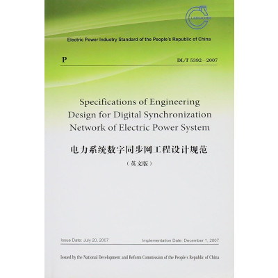 《电力系统数字同步网工程设计规范(DL/T 5392-2007 英文版)》【摘要 书评 在线阅读】图书
